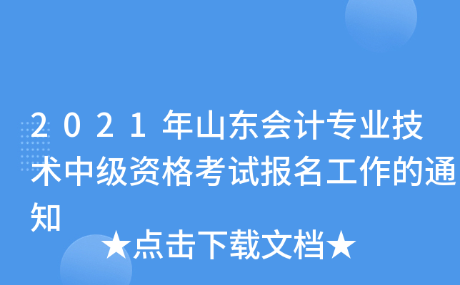 2021年山东会计专业技术中级资格考试报名工作的通知