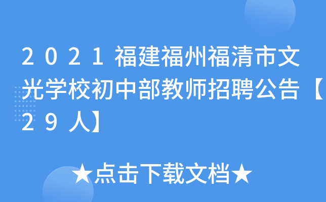 2021福建福州福清市文光开云kaiyun(中国)校初中部教师招聘公告【29人】