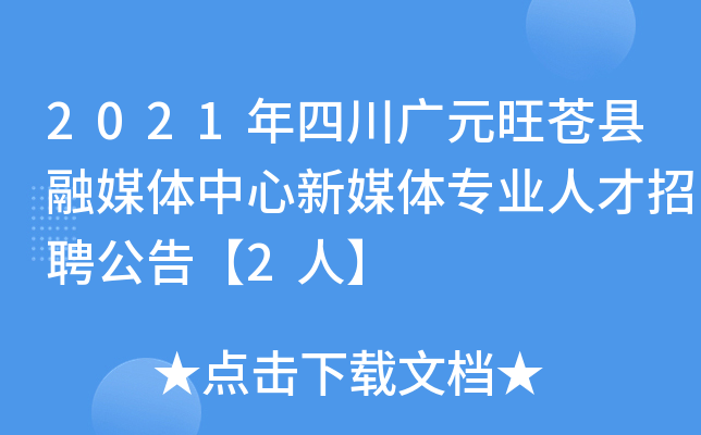 2021年四川广元旺苍县融媒体中心新媒体专业人才招聘公告【2人】
