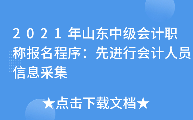 2021年山东中级会计职称报名程序：先进行会计人员信息采集