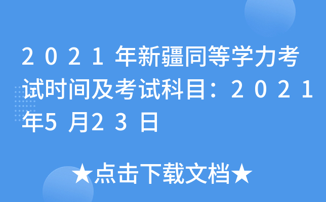 2021年新疆同等开云kaiyun(中国)力考试时间及考试科目：2021年5月23日