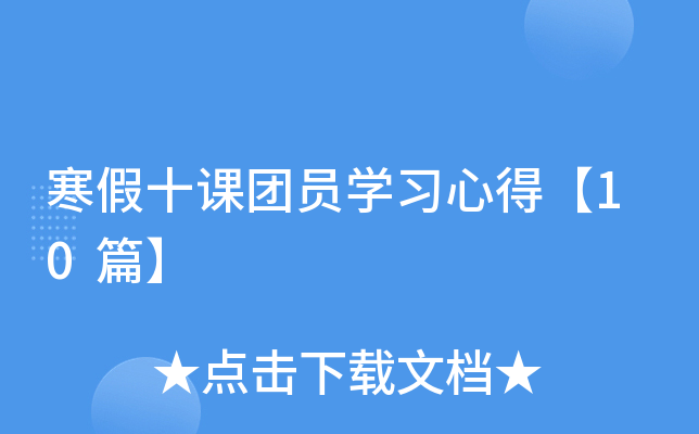 寒假十课团员开云kaiyun(中国)习心得【10篇】