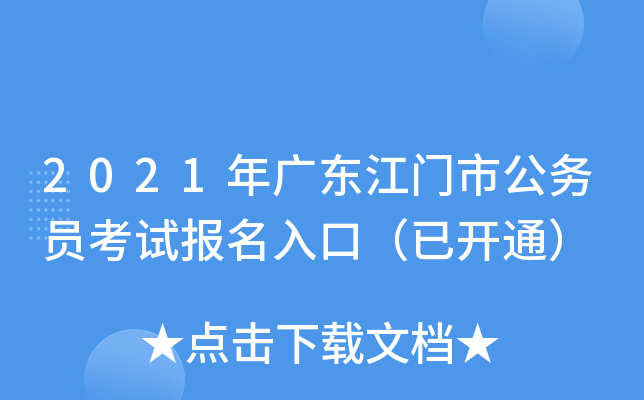 2021年广东江门市公务员考试报名入口（已开通）