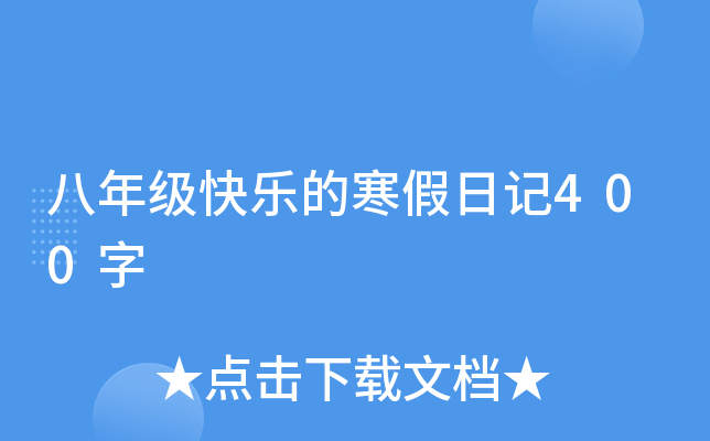 八年级快乐的寒假日记400字
