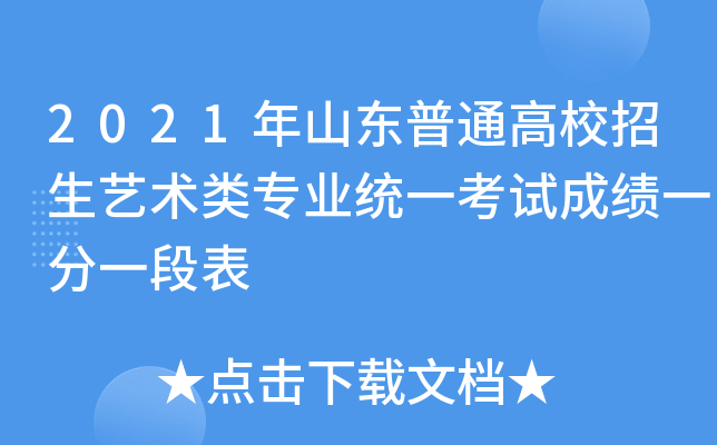 2021年山东普通高校招生艺术类专业统一考试成绩一分一段表