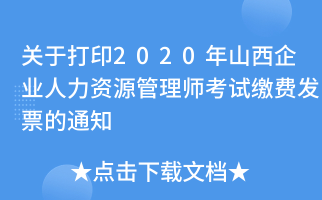 P(gun)ڴӡ2020ɽI(y)YԴ펟ԇUMl(f)Ʊ֪ͨ