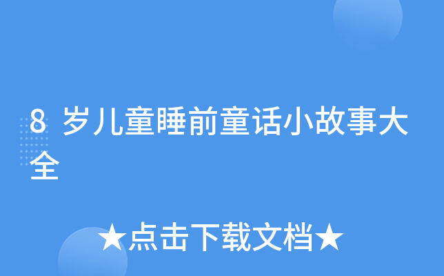 8qͯ˯ǰͯԒС´ȫ