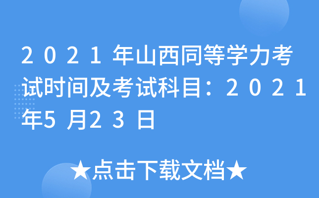 2021年山西同等开云kaiyun(中国)力考试时间及考试科目：2021年5月23日