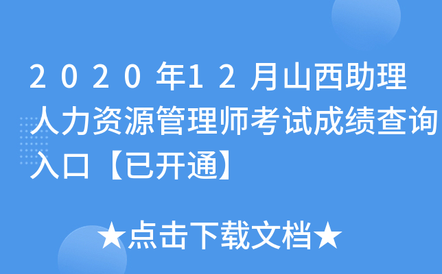 2020年12月山西助理人力资源管理师考试成绩查询入口【已开通】