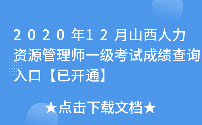 2020年12月山西人力资源管理师一级考试成绩查询入口【已开通】
