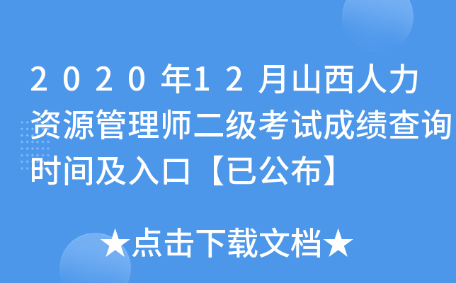 2020年12月山西人力资源管理师二级考试成绩查询时间及入口【已公布】