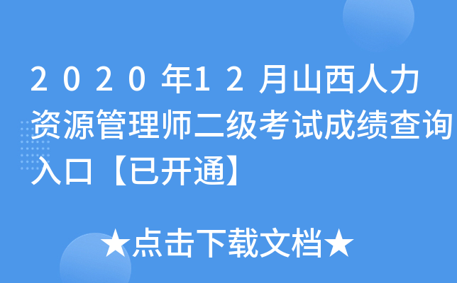 2020年12月山西人力资源管理师二级考试成绩查询入口【已开通】