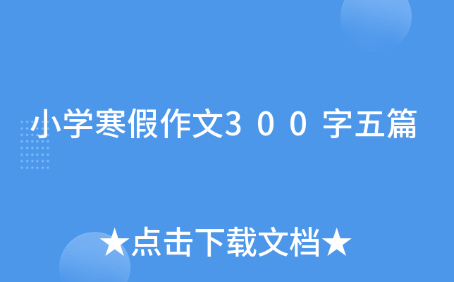 小开云kaiyun(中国)寒假作文300字五篇