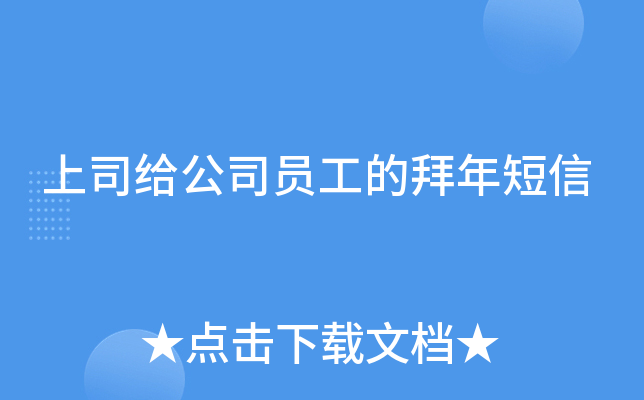 上司给公司员工的拜年短信