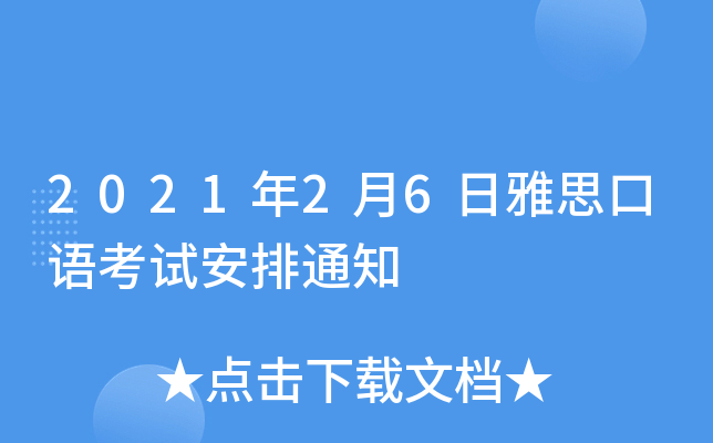 2021年2月6日雅思口语考试安排通知