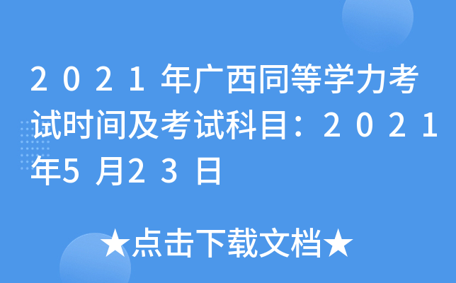 2021年广西同等开云kaiyun(中国)力考试时间及考试科目：2021年5月23日