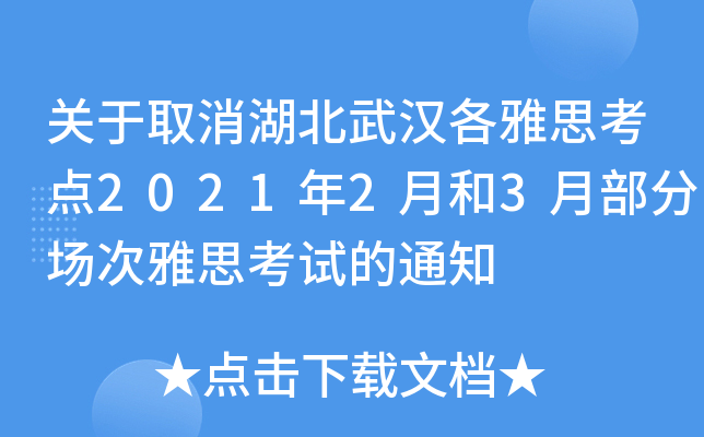 关于取消湖北武汉各雅思考点2021年2月和3月部分场次雅思考试的通知