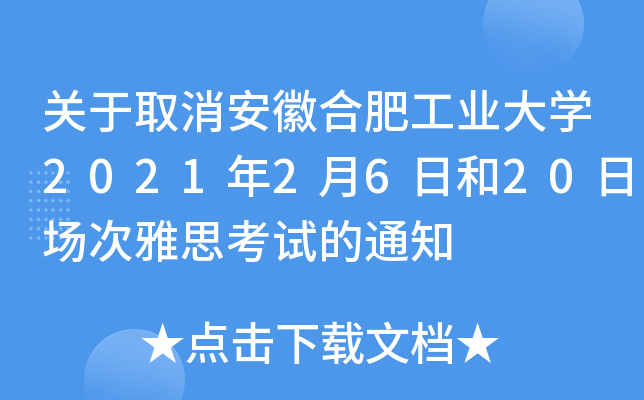 关于取消安徽合肥工业大学2021年2月6日和20日场次雅思考试的通知