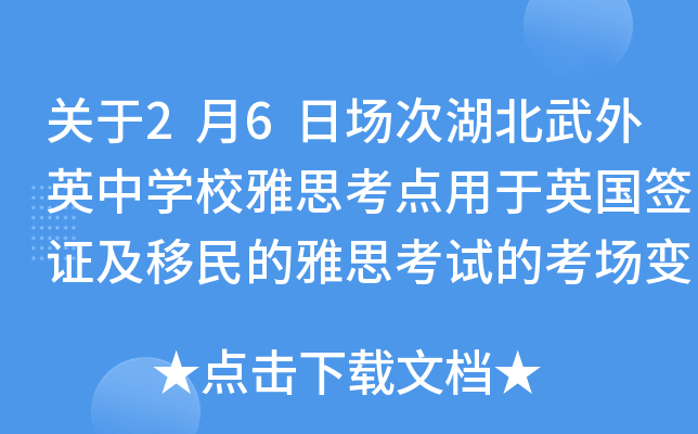 关于2月6日场次湖北武外英中学校雅思考点用于英国签证及移民的雅思考试的考场变更通知