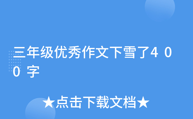 三年级优秀作文下雪了400字