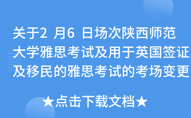 关于2月6日场次陕西师范大学雅思考试及用于英国签证及移民的雅思考试的考场变更通知