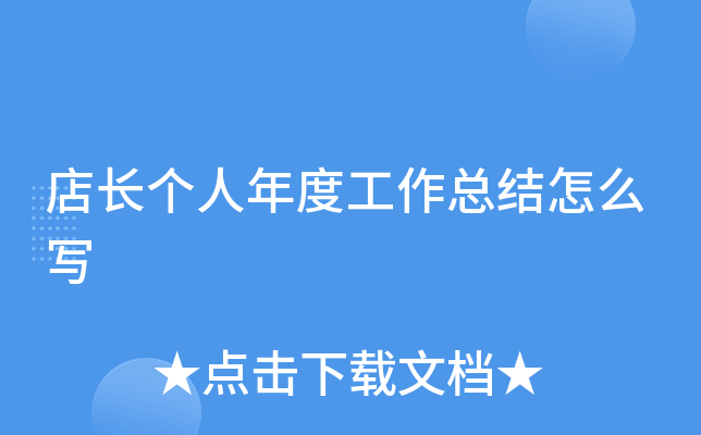 店长个人年度工作总结怎么写