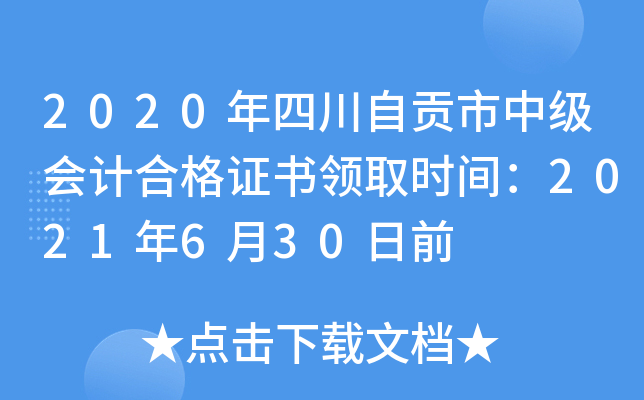 2020年四川自贡市中级会计合格证书领取时间：2021年6月30日前