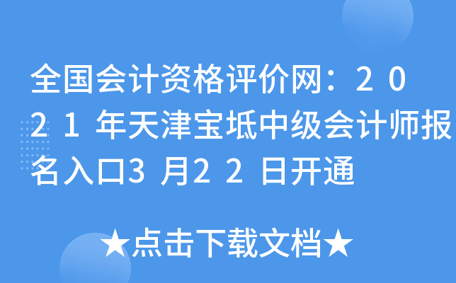 全国会计资格评价网：2021年天津宝坻中级会计师报名入口3月22日开通