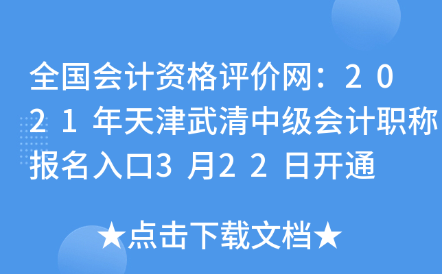 全国会计资格评价网：2021年天津武清中级会计职称报名入口3月22日开通