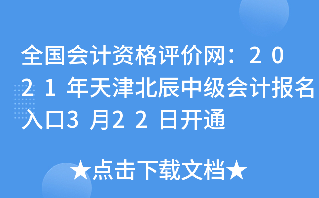 全国会计资格评价网：2021年天津北辰中级会计报名入口3月22日开通