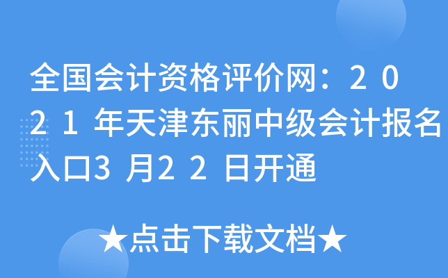 全国会计资格评价网：2021年天津东丽中级会计报名入口3月22日开通