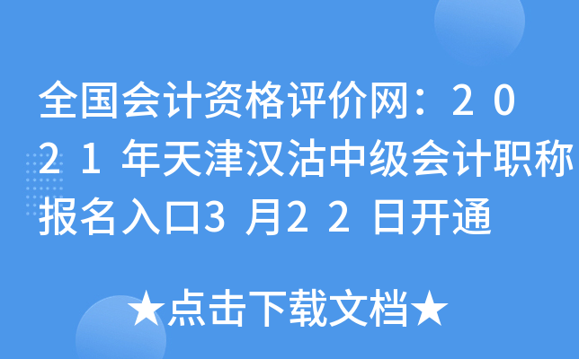 全国会计资格评价网：2021年天津汉沽中级会计职称报名入口3月22日开通