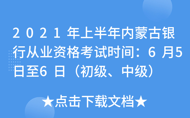 2021年上半年内蒙古银行从业资格考试时间：6月5日至6日（初级、中级）