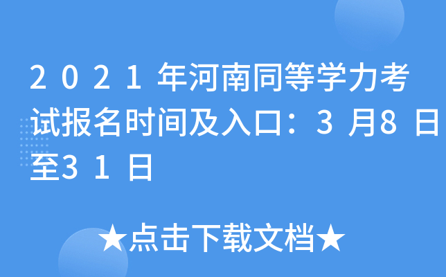 2021年河南同等开云kaiyun(中国)力考试报名时间及入口：3月8日至31日