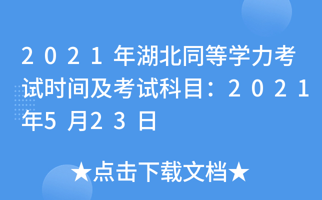 2021年湖北同等开云kaiyun(中国)力考试时间及考试科目：2021年5月23日