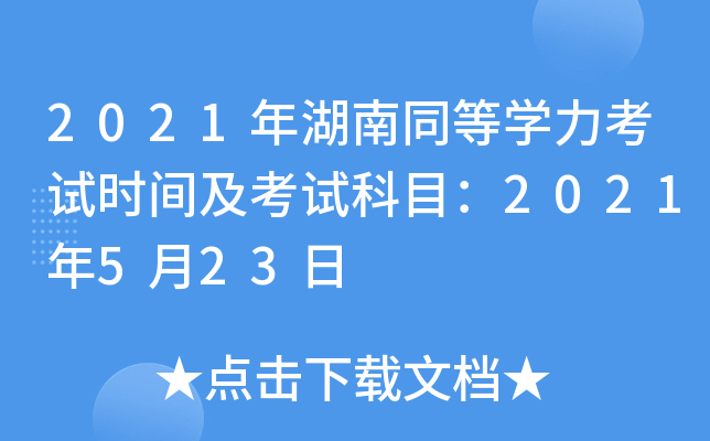 2021年湖南同等开云kaiyun(中国)力考试时间及考试科目：2021年5月23日