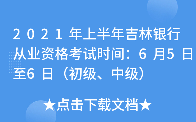 2021年上半年吉林银行从业资格考试时间：6月5日至6日（初级、中级）