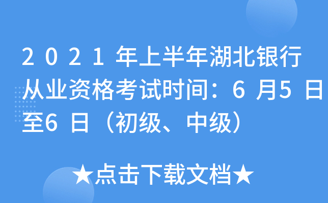 2021年上半年湖北银行从业资格考试时间：6月5日至6日（初级、中级）