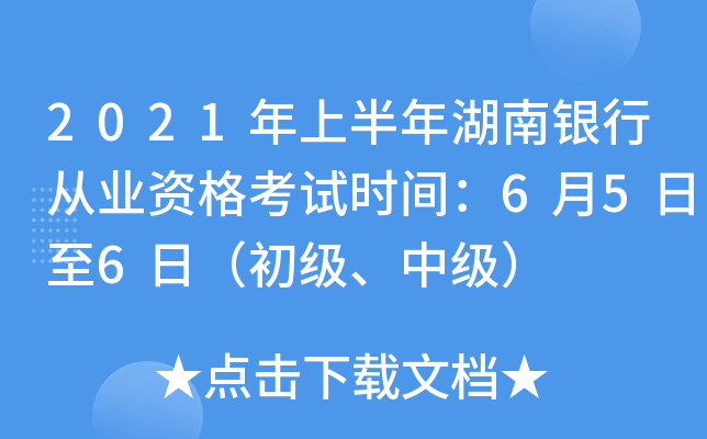 2021年上半年湖南银行从业资格考试时间：6月5日至6日（初级、中级）