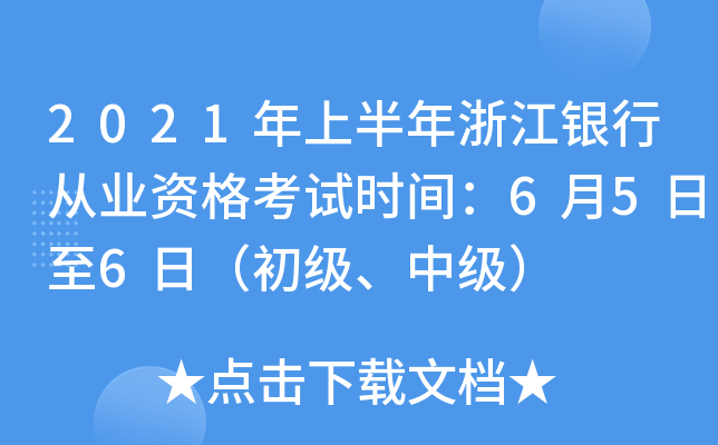 2021年上半年浙江银行从业资格考试时间：6月5日至6日（初级、中级）