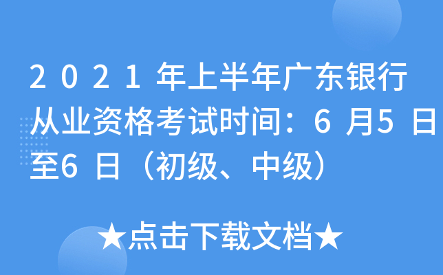 2021年上半年广东银行从业资格考试时间：6月5日至6日（初级、中级）