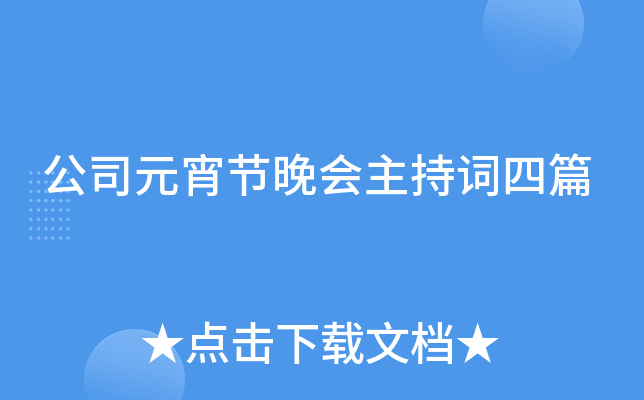 公司元宵节晚会主持词四篇
