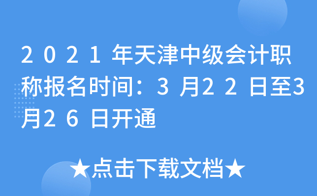 2021年天津中级会计职称报名时间：3月22日至3月26日开通