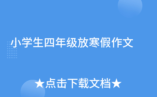 小开云kaiyun(中国)生四年级放寒假作文