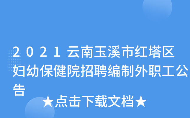 2021云南玉溪市红塔区妇幼保健院招聘编制外职工公告