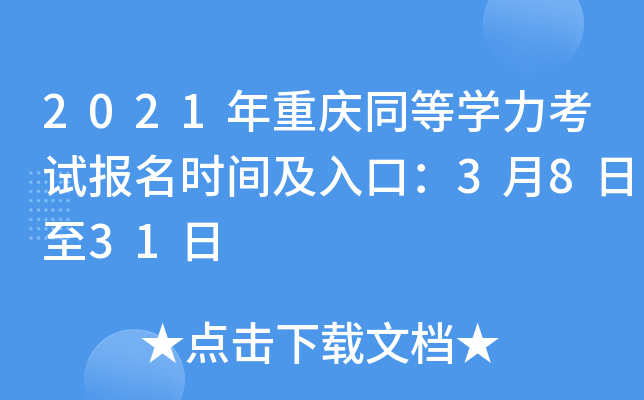 2021年重庆同等开云kaiyun(中国)力考试报名时间及入口：3月8日至31日