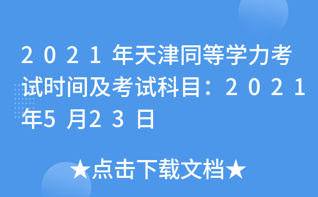 2021年天津同等开云kaiyun(中国)力考试时间及考试科目：2021年5月23日