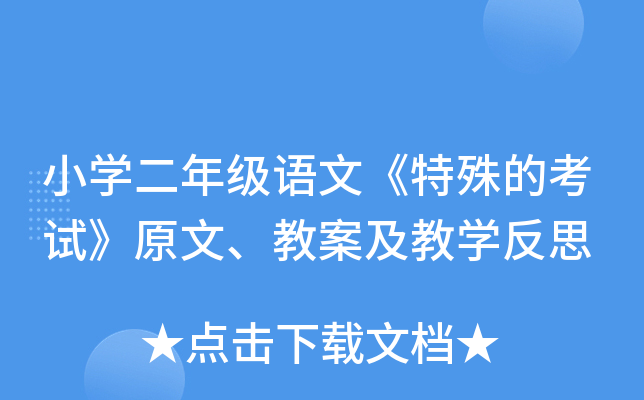 小开云kaiyun(中国)二年级语文《特殊的考试》原文、教案及教开云kaiyun(中国)反思