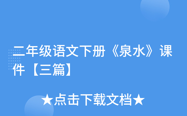 二年级语文下册《泉水》课件【三篇】
