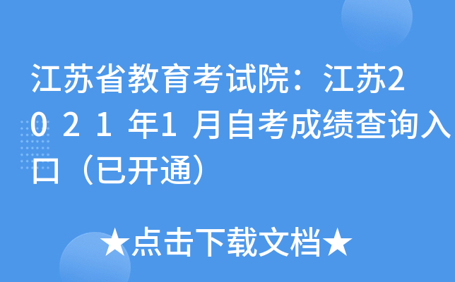 江苏省教育考试院：江苏2021年1月自考成绩查询入口（已开通）